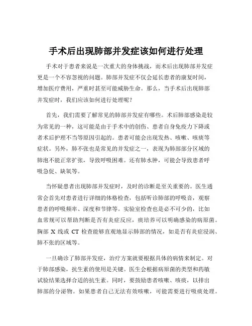 手术后出现肺部并发症该如何进行处理