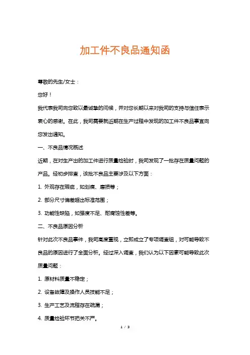 加工件不良品通知函