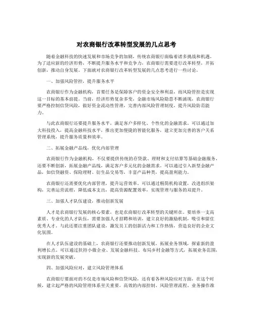 对农商银行改革转型发展的几点思考