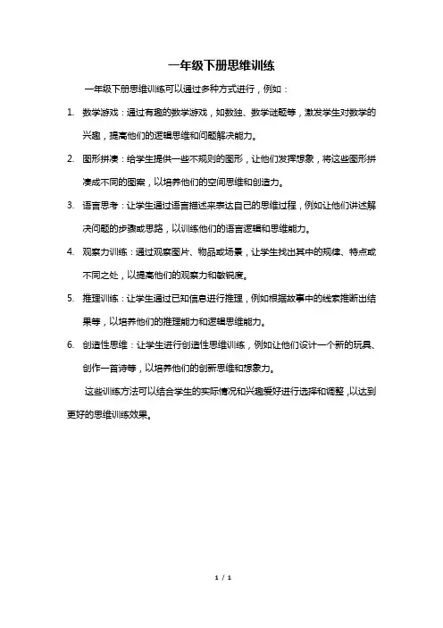 一年级下册思维训练