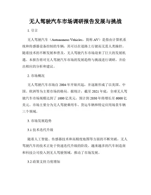 无人驾驶汽车市场调研报告发展与挑战