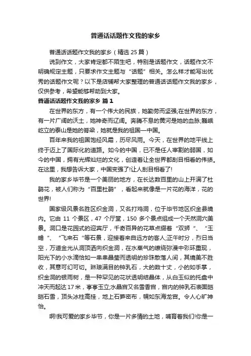 普通话话题作文我的家乡