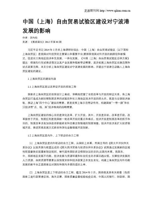 中国(上海)自由贸易试验区建设对宁波港发展的影响