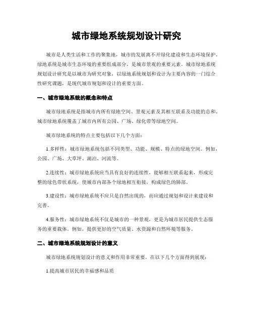城市绿地系统规划设计研究
