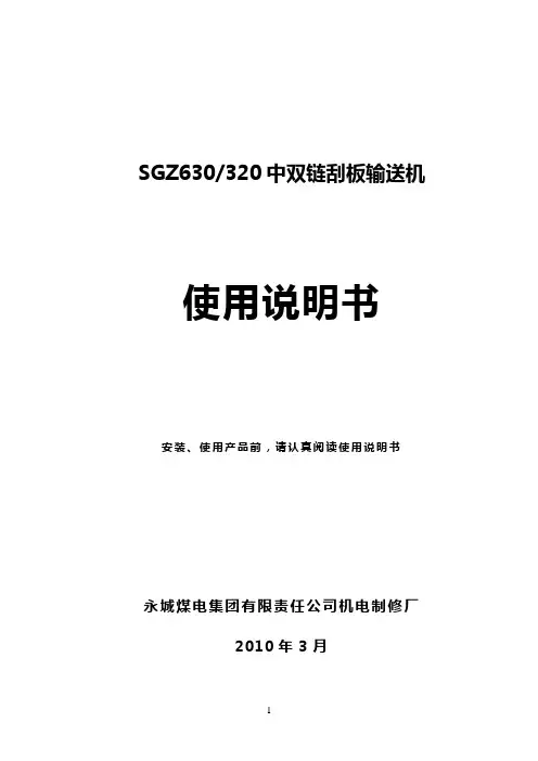 SGZ630-320刮板输送机使用说明书