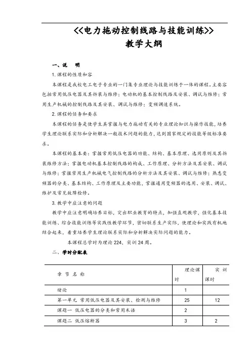 电力拖动控制系统线路与技能训练教学大纲设计