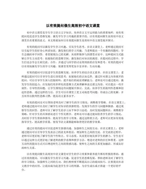 以有效提问催生高效初中语文课堂