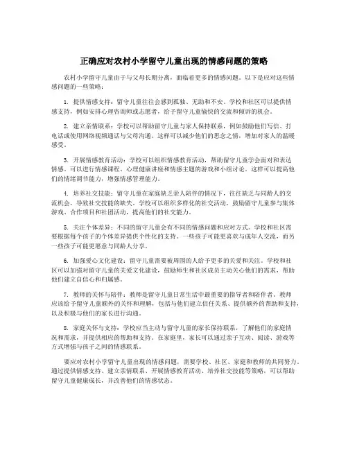 正确应对农村小学留守儿童出现的情感问题的策略