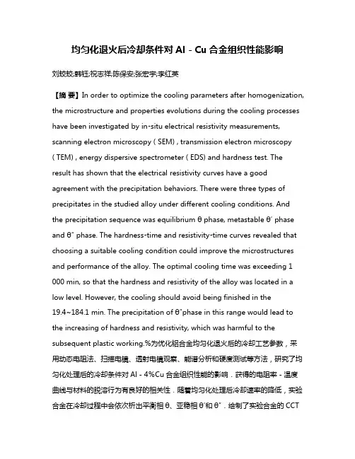 均匀化退火后冷却条件对Al－Cu合金组织性能影响