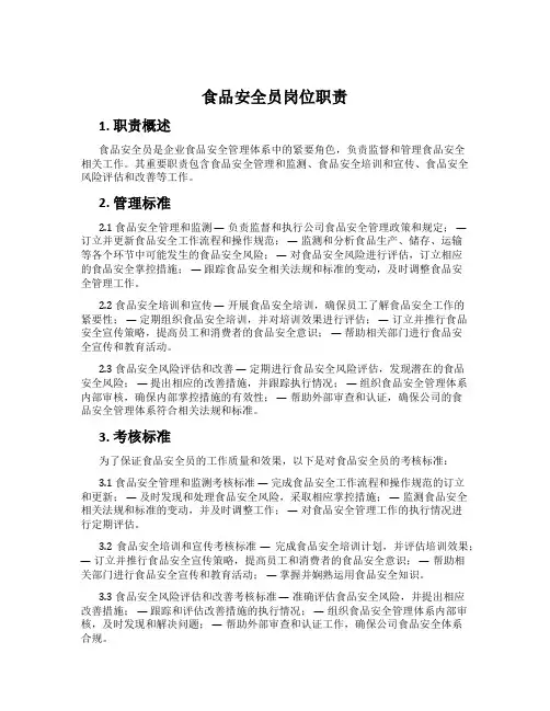 食品安全员岗位职责