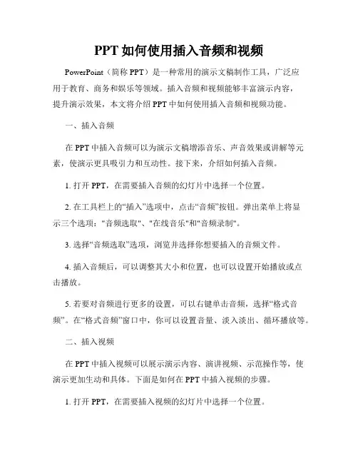 PPT如何使用插入音频和视频