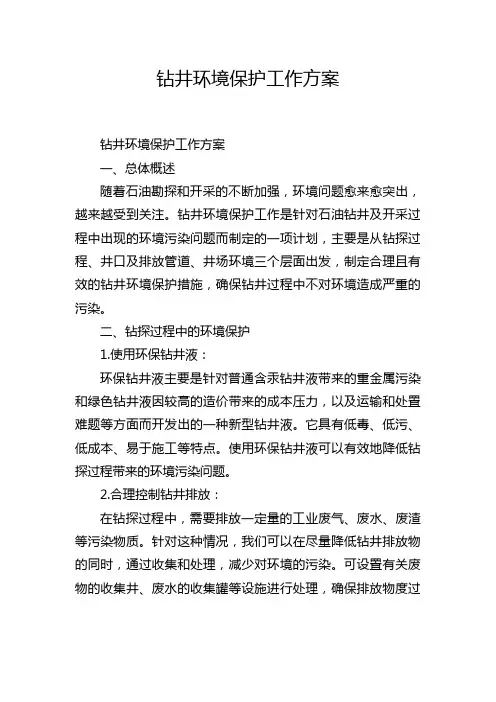 钻井环境保护工作方案