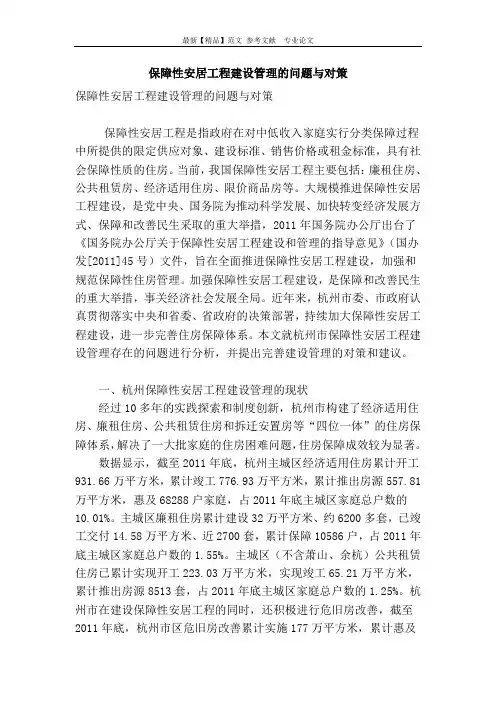 保障性安居工程建设管理的问题与对策