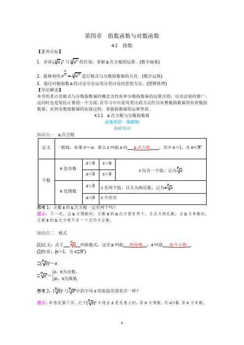 新教材4.1指数 4.1.1n次方根与分数指数幂 教案
