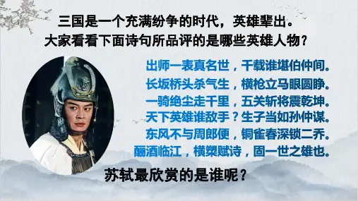 《念奴娇赤壁怀古》ppt课件27张