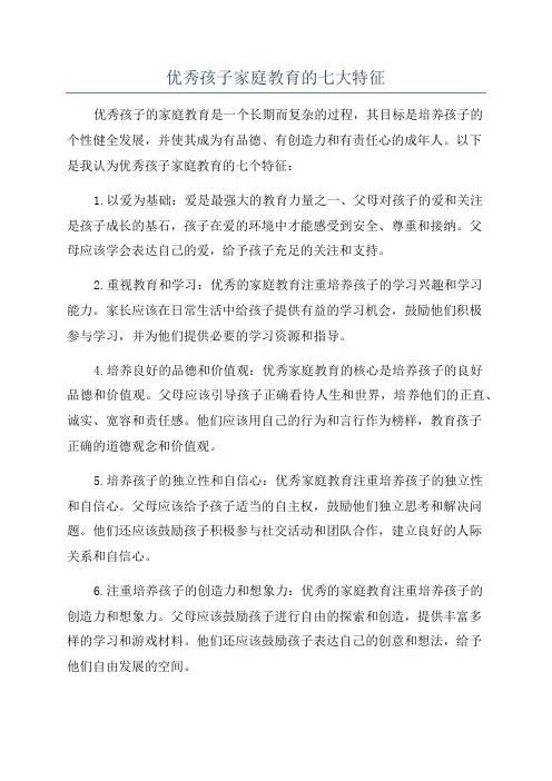 优秀孩子家庭教育的七大特征
