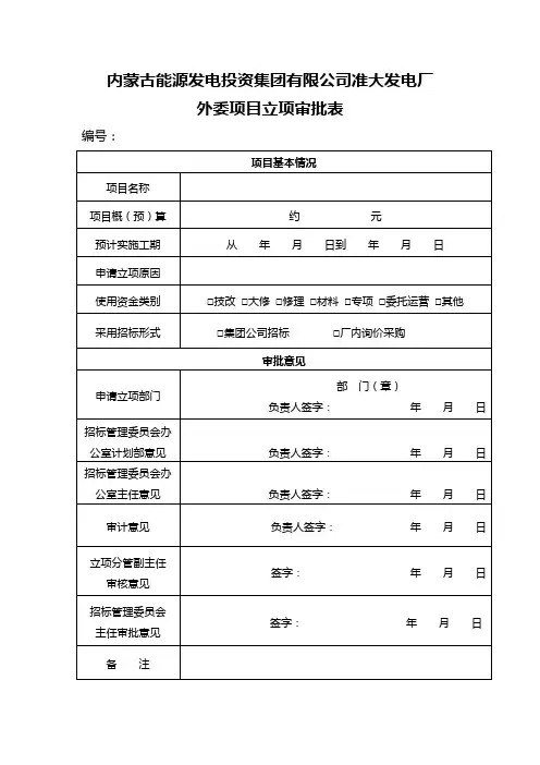 外委项目立项审批表