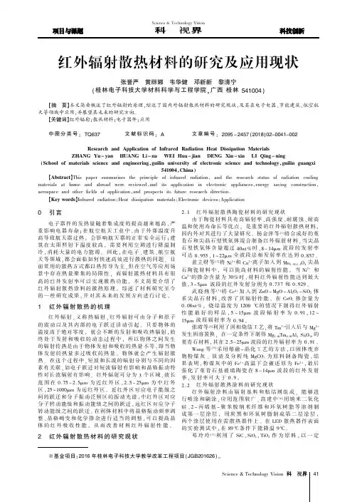 红外辐射散热材料的研究及应用现状
