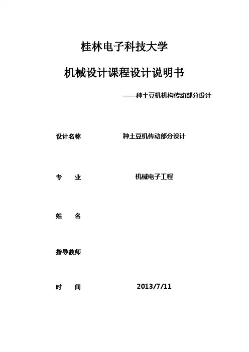 机械设计课程设计种土豆机机构传动部分设计