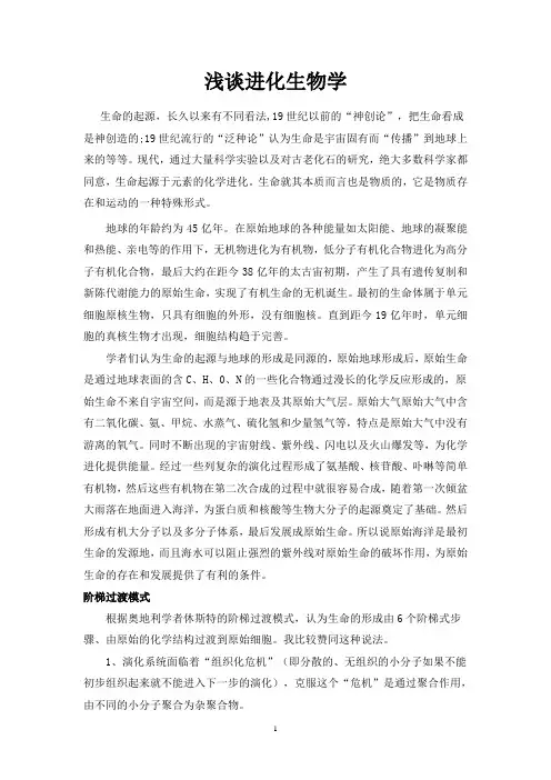 浅谈进化生物学