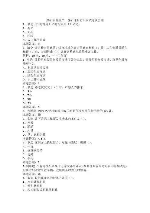 煤矿安全生产：煤矿地测防治水试题及答案
