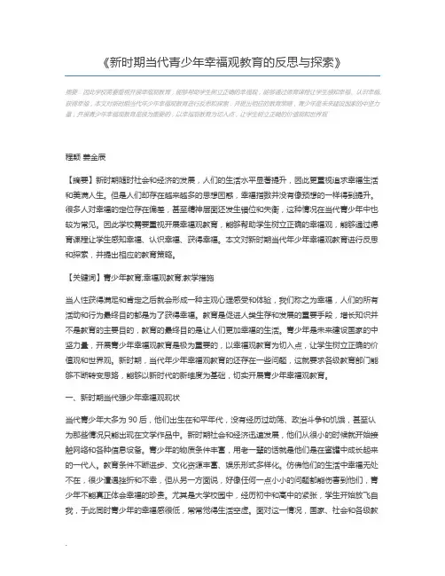新时期当代青少年幸福观教育的反思与探索