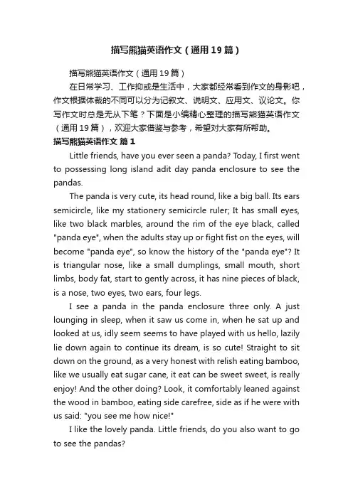 描写熊猫英语作文（通用19篇）