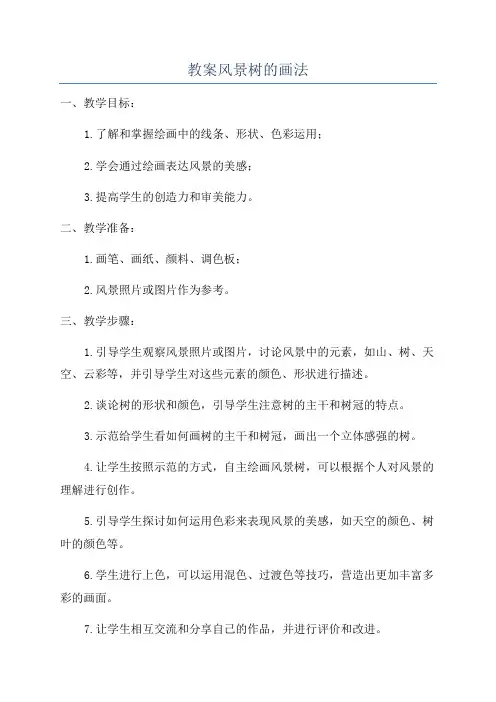 教案风景树的画法