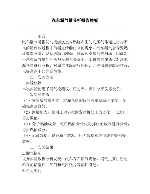 汽车漏气量分析报告模板