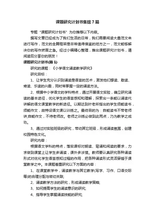 课题研究计划书集锦7篇