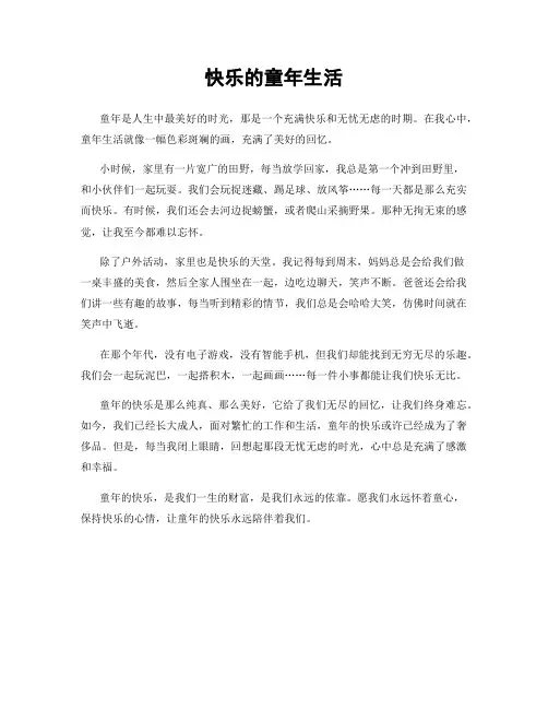 快乐的童年生活