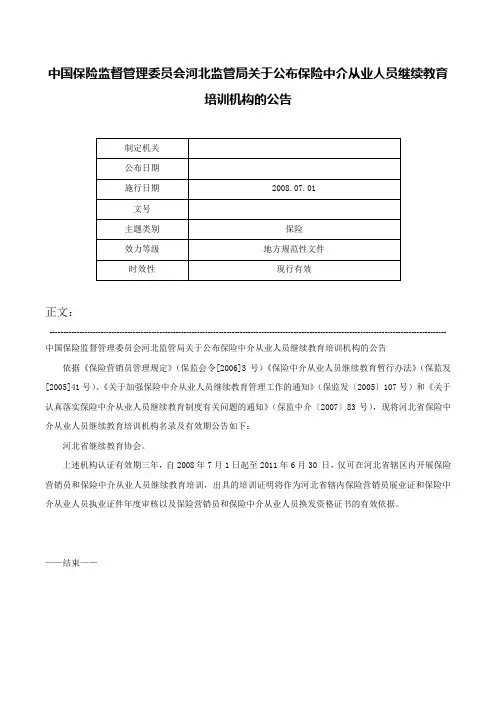中国保险监督管理委员会河北监管局关于公布保险中介从业人员继续教育培训机构的公告-