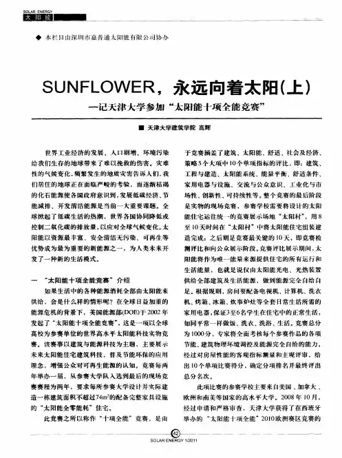 SUNFLOWER,永远向着太阳(上)——记天津大学参加“太阳能十项全能竞赛”