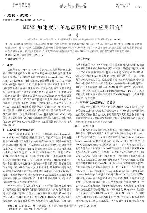 MEMS加速度计在地震预警中的应用研究