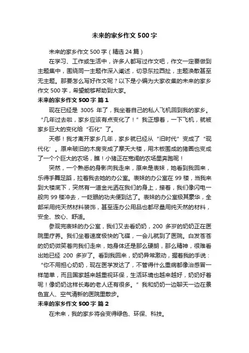 未来的家乡作文500字（精选24篇）
