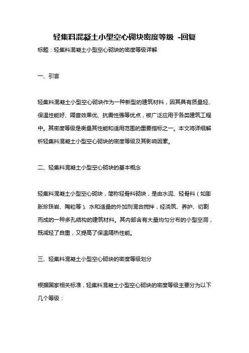 轻集料混凝土小型空心砌块密度等级 -回复