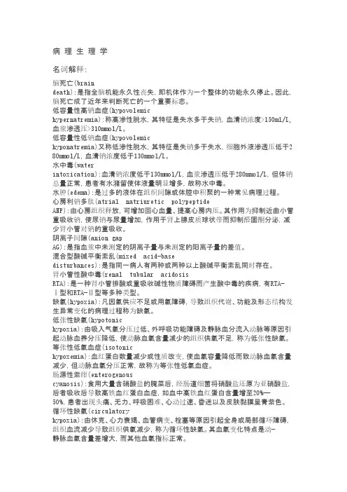 病理生理学考试-- 病理生理学考试-- 名词解释