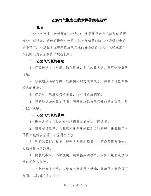 乙炔气气瓶安全技术操作规程范本