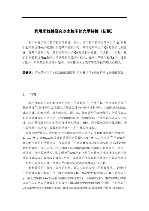 利用米散射研究沙尘粒子的光学特性