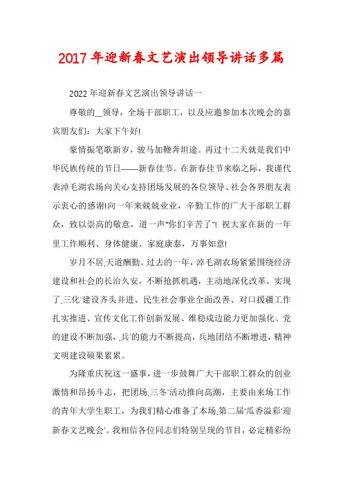 2017年迎新春文艺演出领导讲话多篇