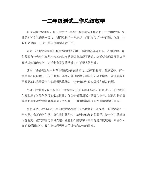 一二年级测试工作总结数学