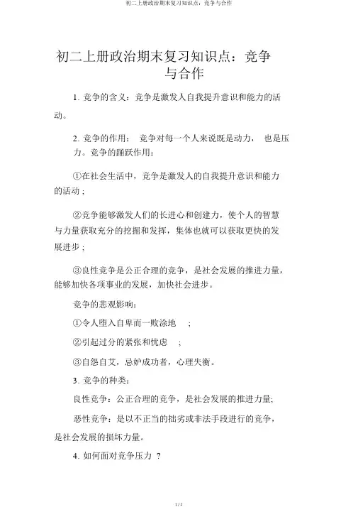 初二上册政治期末复习知识点：竞争与合作