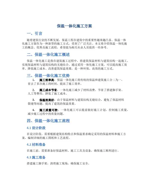 保温一体化施工方案