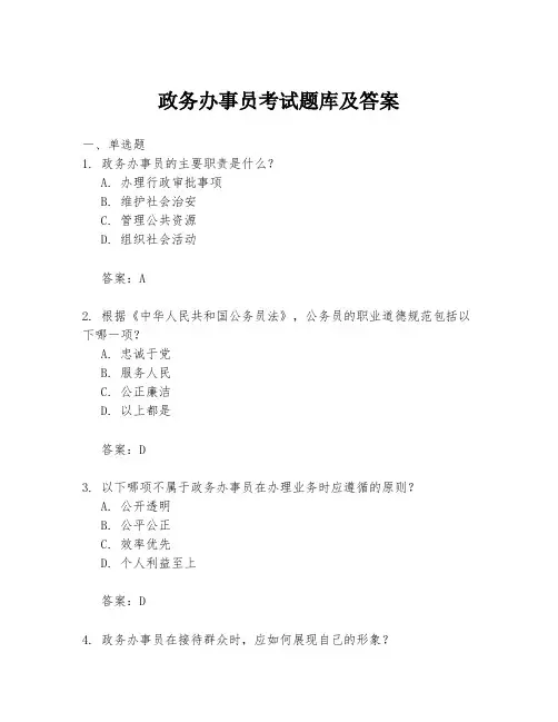 政务办事员考试题库及答案