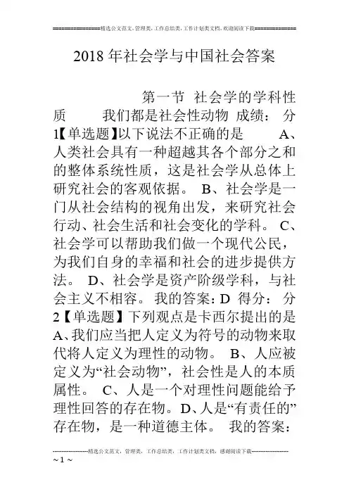 18年社会学与中国社会答案