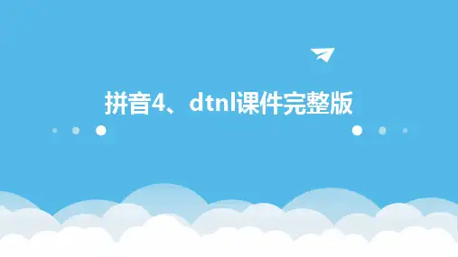 2024版拼音4、dtnl课件完整版