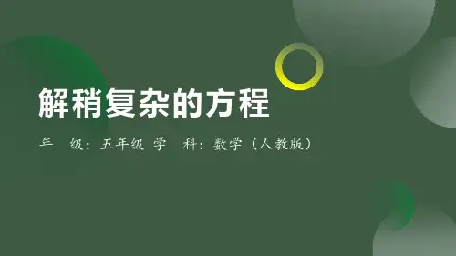 小学数学五年级上册人教版：解稍复杂的方程课件(共20张PPT)