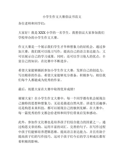 小学生作文大赛倡议书范文