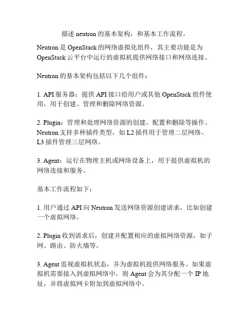 描述neutron的基本架构,和基本工作流程。
