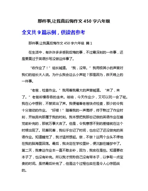 那件事,让我真后悔作文450字六年级